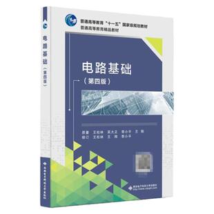 现货 电路基础 第四版 第4版 王松林 吴大正 西安电子科技大学出版社 普通高等教育十一五规划教材 电工电路高等学校教材