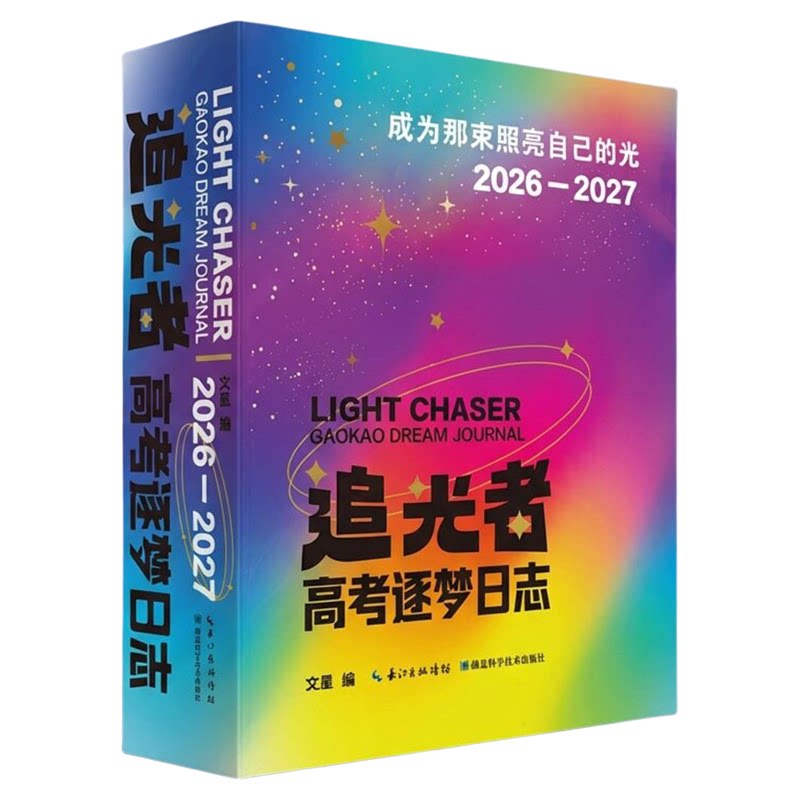 追光者高考逐梦日志27