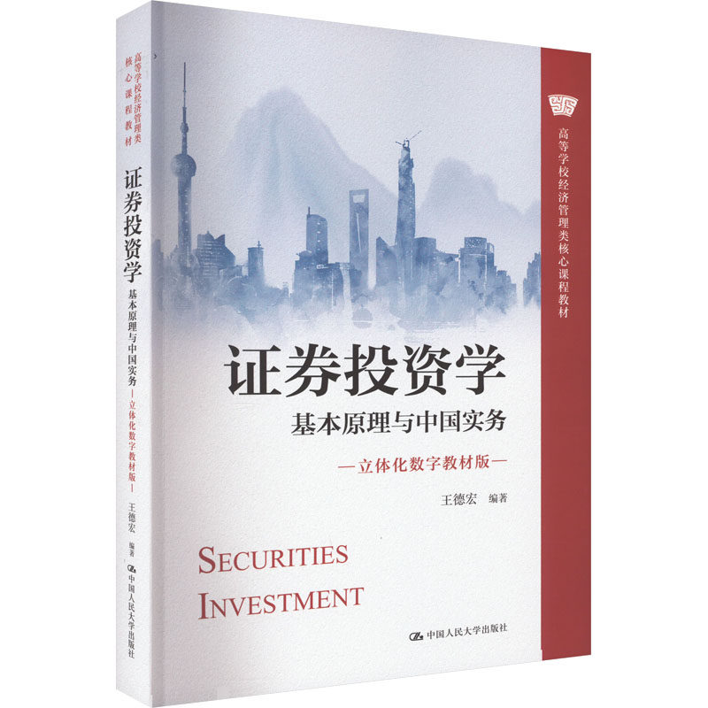 正版证券投资学原理实务人大社