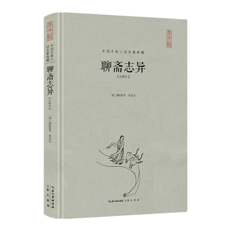 《聊斋志异（注释本）》崇文书局 蒲松龄（清）中国古典小说名著典藏（精装）9787540341473