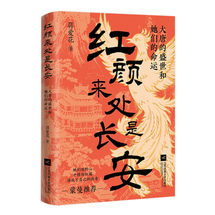 红颜来处是长安蒙曼推荐大唐盛世和她们的命运女性觉醒大唐的生存游戏10余位大唐女性玩家看唐朝女性活成自己传奇励志女性力量书籍