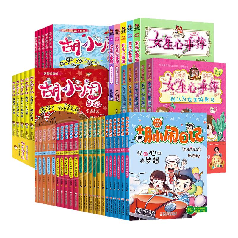 胡小闹日记全套42册含一二三四辑