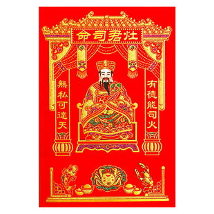 灶神爷 灶王爷神像厨房供奉墙贴 请灶公灶君司命贴画年画新年用品