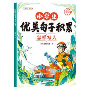 斗半匠小学生优美句子积累大全60天句段篇语文一年级二年级三四五六年级小学生好词好句好段摘抄本写作基础素材专项训练分类作文书