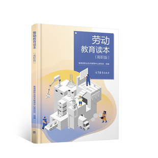劳动教育读本（高职版） *职业技术教育中心研究所 高等教育出版社