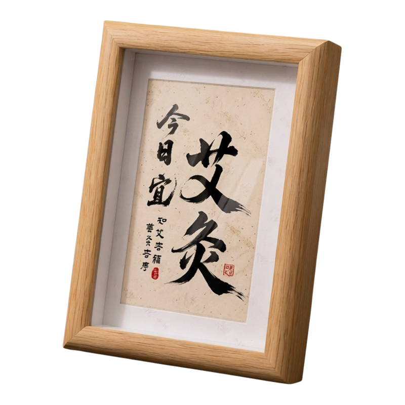 今日宜艾灸中医馆书法字画相框