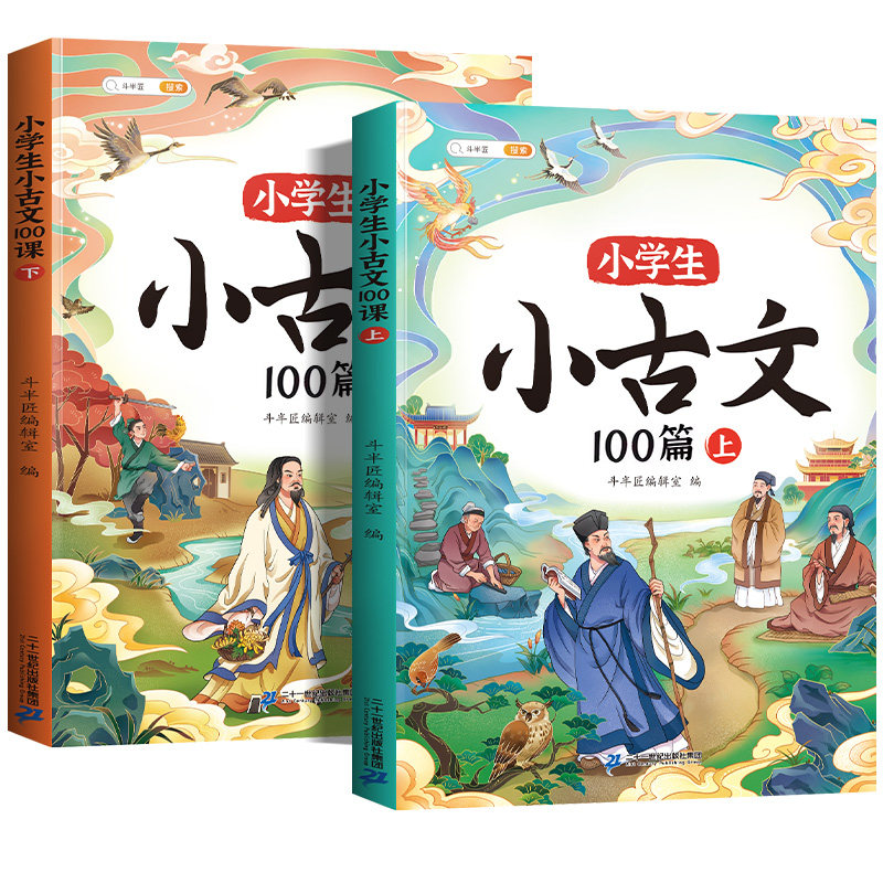 小学生小古文一百篇进阶阅读100课必背人教版100篇文言文走进古诗词文学常识一年级二年级三四五六年级上册下册课外分级阅读与训练