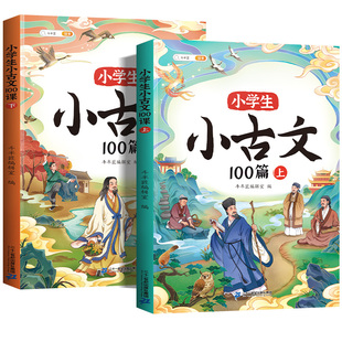 小学生小古文一百篇进阶阅读100课必背人教版100篇文言文走进古诗词文学常识一年级二年级三四五六年级上册下册课外分级阅读与训练