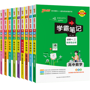 2026新版学霸笔记高中数学物理化学历史生物语文英语地理政治全套高中教材辅导书重点中学新高考手写笔记高一高二高三复习资料书