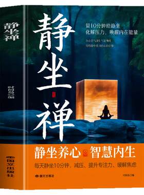 静坐禅正版 禅修与静坐 长寿的秘密中国哲学心灵与修养缓解焦虑的书 修身养性打坐静坐禅修入定书 佛学入门养生长寿的活法打坐书籍
