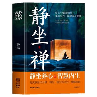 静坐禅正版 禅修与静坐 长寿的秘密中国哲学心灵与修养缓解焦虑的书 修身养性打坐静坐禅修入定书 佛学入门养生长寿的活法打坐书籍