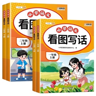 新版看图写话一年级二年级专项训练每日一练人教版上册下册小学语文看图说话写话和阅读理解专项训练书写作优秀范文大全同步练习册