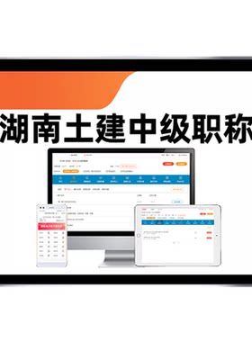 湖南土建中级职称考试真题库资料