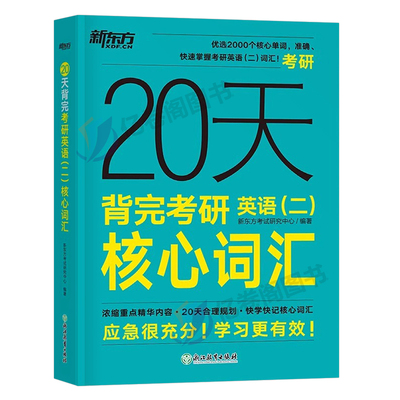 2024新东方考研英语二核心词汇书