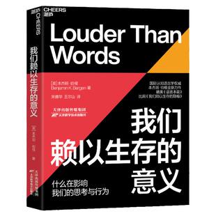 【湛庐旗舰店】我们赖以生存的意义 什么在影响我们的思考与行为 国际认知语言大师本杰明·伯根著 语言学心理学书籍