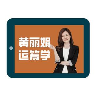 2027考研黄丽娟运筹学网课管理运筹学清华第四版第五版26精讲精练