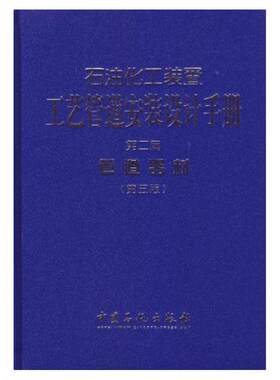 【旗舰店】石油化工装置工艺管道安装设计手册 设计与计算 设计施工图册 阀门 管道器材（第五版）第二版 中国石化出版社