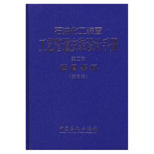【旗舰店】石油化工装置工艺管道安装设计手册 设计与计算 设计施工图册 阀门 管道器材（第五版）第二版 中国石化出版社