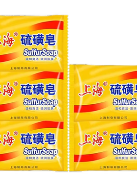 【经典国货正品】上海硫磺皂