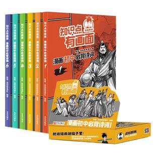 【混知官方】混知漫画 初中必背古诗词 中考考点 半小时漫画 唐诗三百首宋词中国古典诗词诗歌文学初中课外书 正品正版