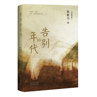 告别的年代 黎紫书 《亚洲周刊》2010十大小说！流俗地作者代表作 王德威止庵杨照黄锦树骆以军推荐 野菩萨 新经典