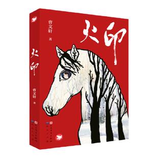 当当网 火印 曹文轩系列儿童文学8-9-10-12岁儿童故事书八哥萤王苏武牧羊幼儿园小学生课外书籍阅读四五六年级中小学生课外读物书