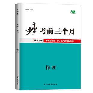 官方正版2026考前三个月高考物理新高考金榜苑步步高高三二轮专题高中选择题填空题专项训练教辅资料测试卷练习册辅导书同步练习题