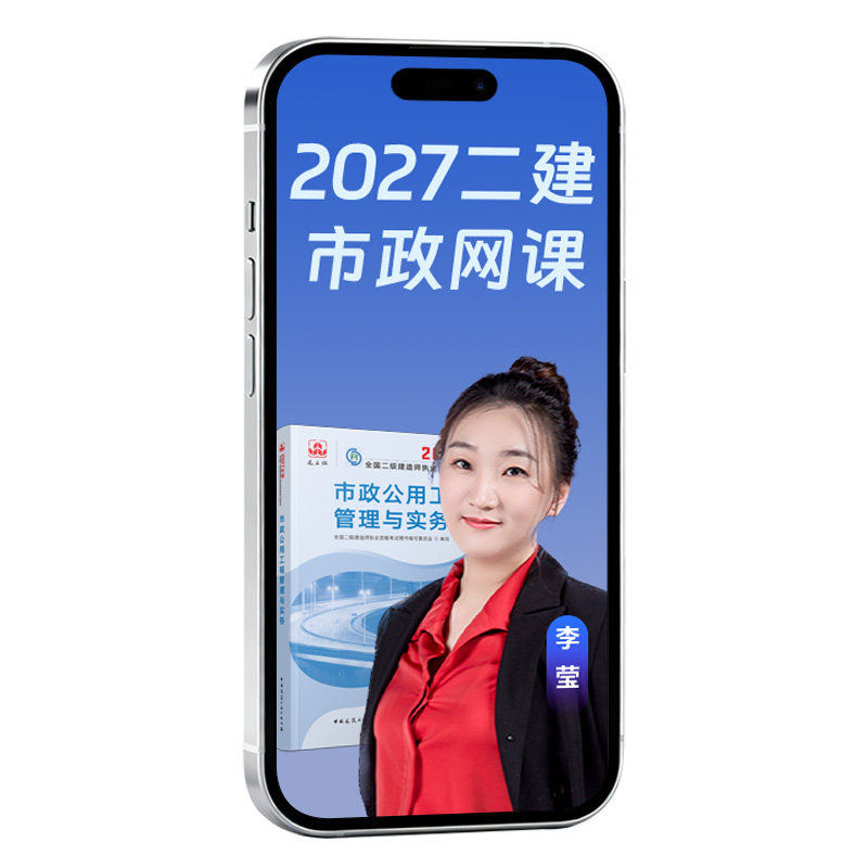 2027二建市政网课李莹二级建造师课程视频精讲建工社教材环球网校