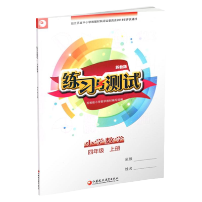 练习与测试数学四上苏教