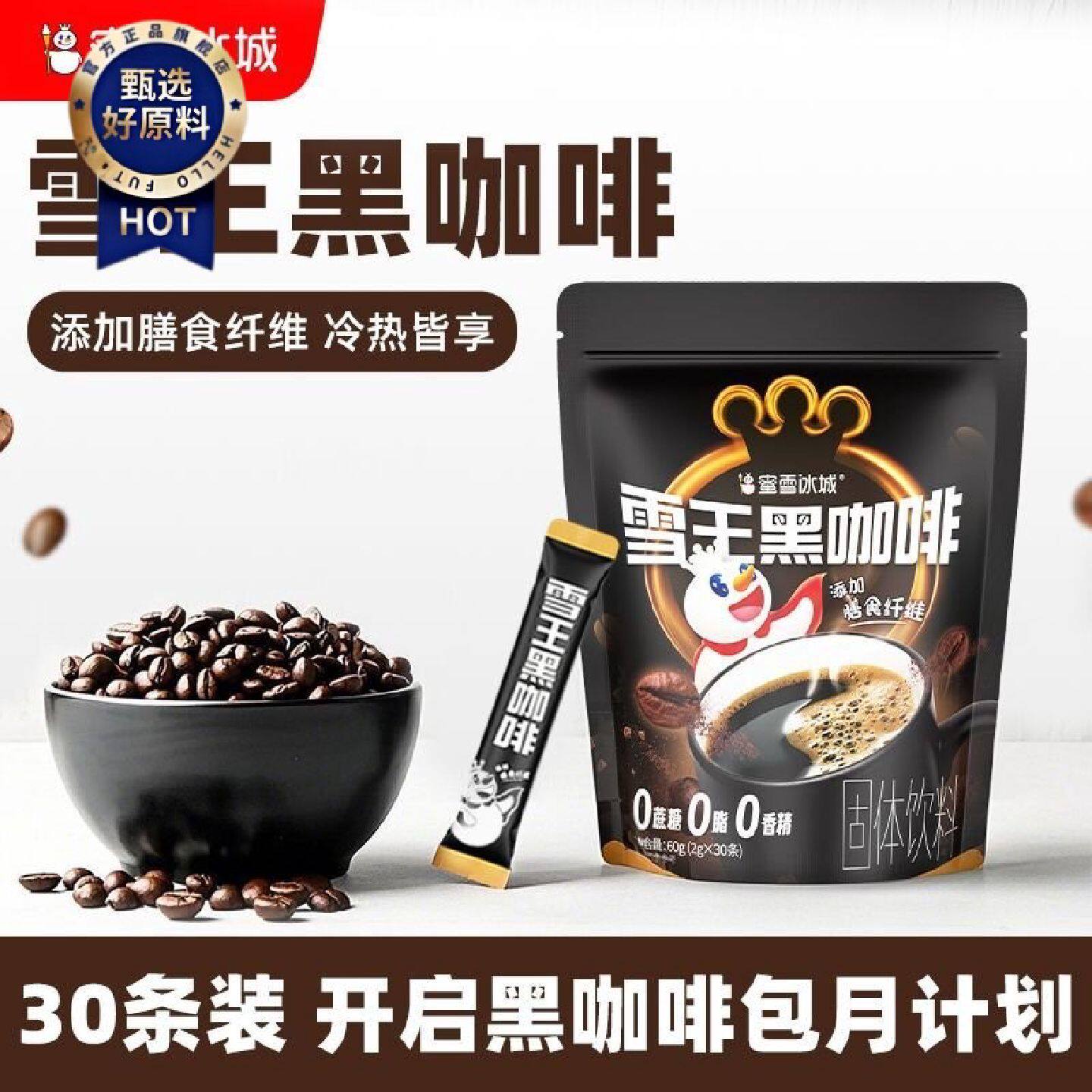 30条蜜雪冰城美式黑咖啡速溶冷热双泡健身便携独立包装大袋