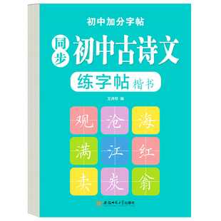 中考必背古诗文字帖文言文字帖初中古诗词练字帖必背同步人教版七八九年级初中生专用硬笔书法练字帖楷书练字本写字描红本每日一练