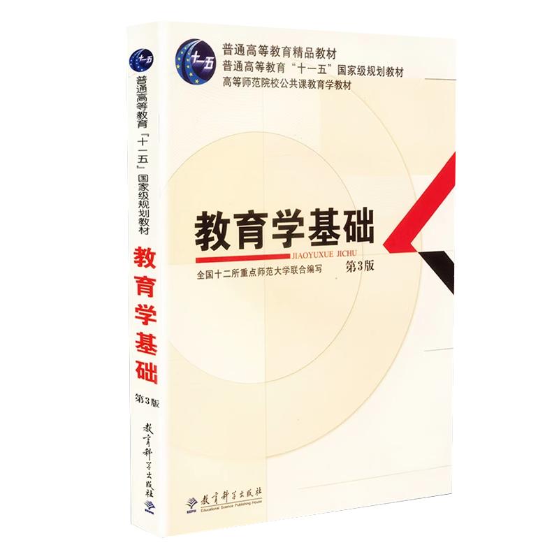 教育学基础第3版333考研