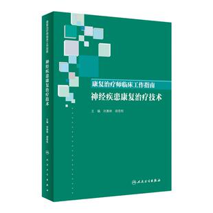 康复治疗师临床工作指南 神经疾患康复治疗技术 临床常见问题 治疗注意事项 刘惠林 胡昔权著 人民卫生出版社 9787117288545