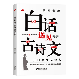 正版 当白话文遇见古诗文 谈吐变现开口秒变文化人有诗书气自华素材积累语言白话文遇到古诗词诗词唐诗宋词藏在古诗文里的夸人词语