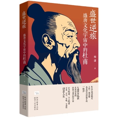 盛世逆旅:盛唐文化宇宙中的杜甫 《长安诗选》撰写者韩潇新作 长安三万里 盛唐诗歌与杜甫的一生 陕西人民 历史人物传记书籍博库网