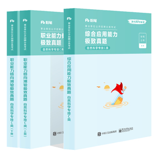 粉笔事业编考试教材2026事业单位c类自然科学专技职业能力倾向测验和综合应用能力教材历年真题试卷2025年联考编制考试用书3000题