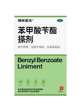 [硬核医生]苯甲酸苄酯搽剂100ml*1瓶/盒