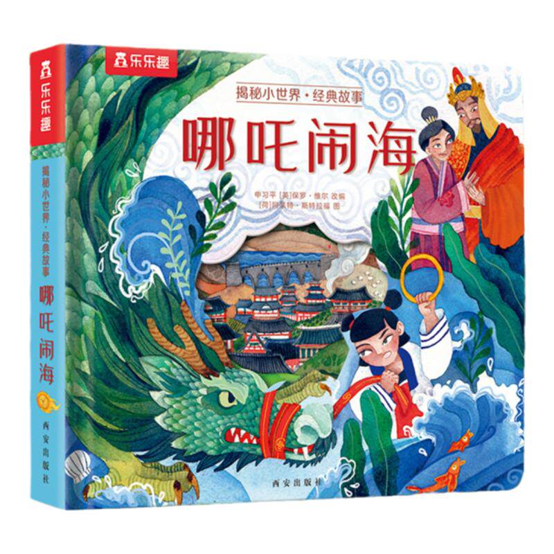 乐乐趣揭秘小世界哪吒闹海