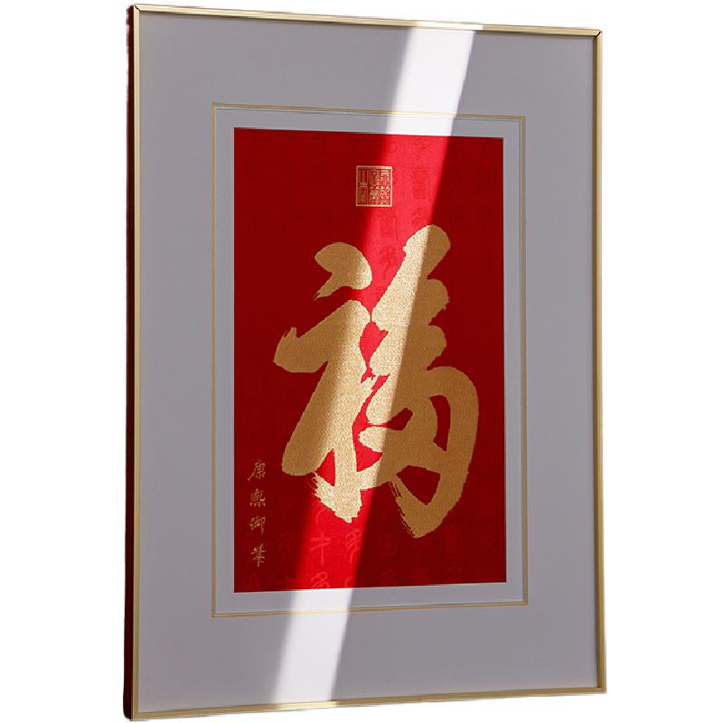 南京云锦研究所天下第一福字画