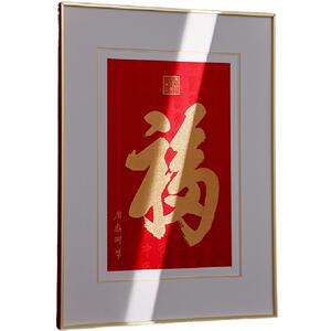 南京云锦研究所天下第一福字画
