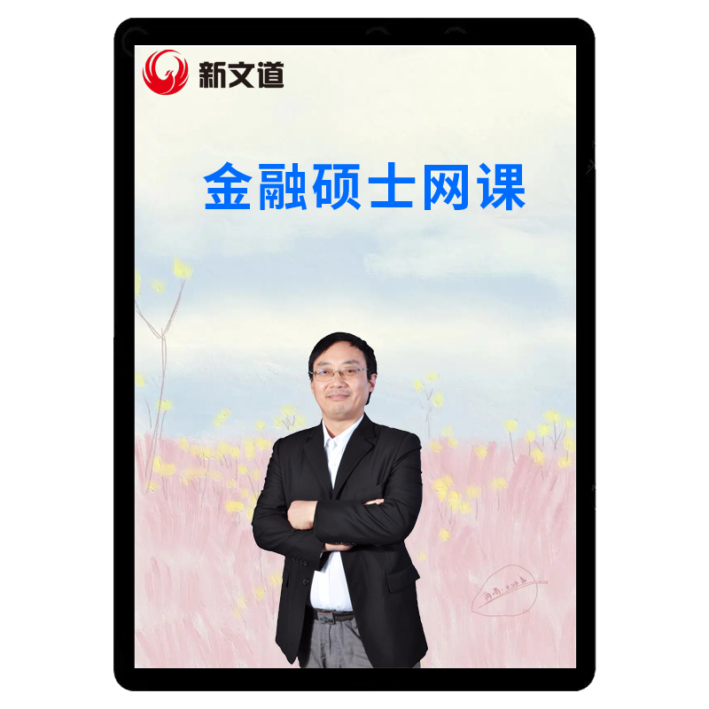 新文道2026考研金融硕士431金融学综合网课2026课程396经济类联考