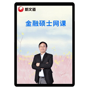 新文道2026考研金融硕士431金融学综合网课2026课程396经济类联考