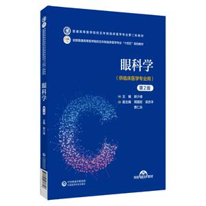 眼科学2二版 郝少峰 普通高等医学院校五年制临床医学专业 轮教材 供临床医学专业用 眼科学的研究范围 中国医药科技出版社