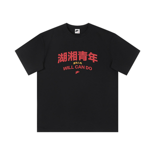 有志者UZIS湖湘青年T恤运动短袖男夏宽松透气篮球训练投篮服上衣