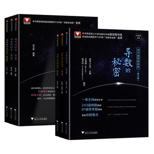 高中数学新体系2026年新修订版立体几何数列向量概率统计导数圆锥曲线的秘密浙江大学数学专项训练高中必刷题型归纳思想方法导引