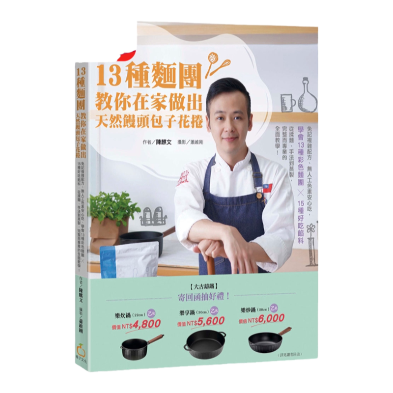预售【外图台版】13种面团教你在家做出天然馒头包子花卷：免记复杂配方、无人工色素安心吃，学会13种彩色面团