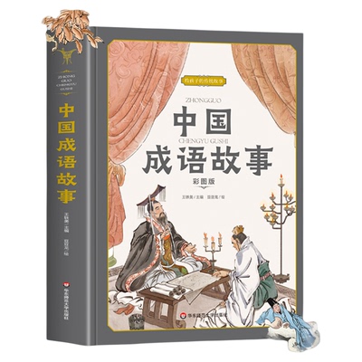 【精装硬壳】成语故事大全小学生版 中国中华成语故事精选 写给儿童的成语故事精编插画版一二三四五六年级阅读课外书必读老师推荐