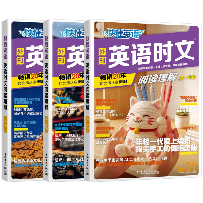 NO.31期快捷英语时文阅读理解30期高一高二高三高考英语时文阅读理解与完形填空 高中时文英语外刊杂志阅读理解训练习题册2027新版