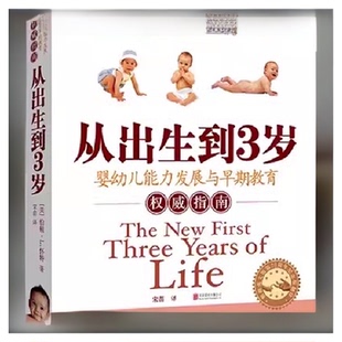 从出生到3岁（新版）婴幼儿能力发展与早期教育权威指南 正版书籍