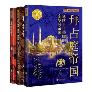 全套3册萤火虫全球史51+52+53拜占庭帝国被遗忘的阿兹特克登陆不列颠世界历史书籍中国画报出版社官方正版
